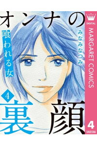 楽天kobo電子書籍ストア オンナの裏顔 4 喰われる女 みなみなつみ 楽天kobo電子書籍ストア オンナの裏顔 4 喰われる女 みなみなつみ